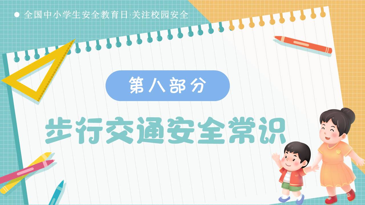 安全教育 (6).pptx